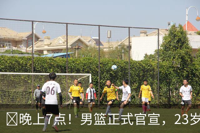 ‍晚上7点！男篮正式官宣，23岁天才锋线离队，恐成下一个丁彦雨航