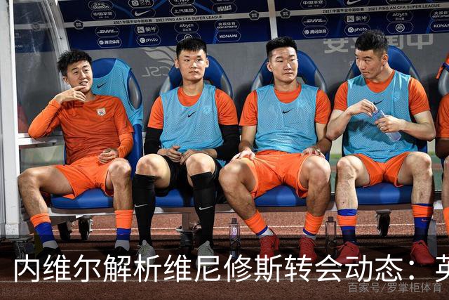内维尔解析维尼修斯转会动态：英超球队能否撼动西甲巨头？