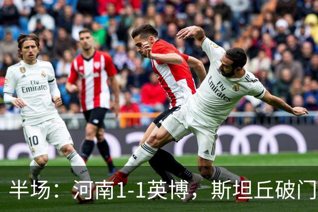 半场：河南1-1英博，斯坦丘破门，钟义浩建功