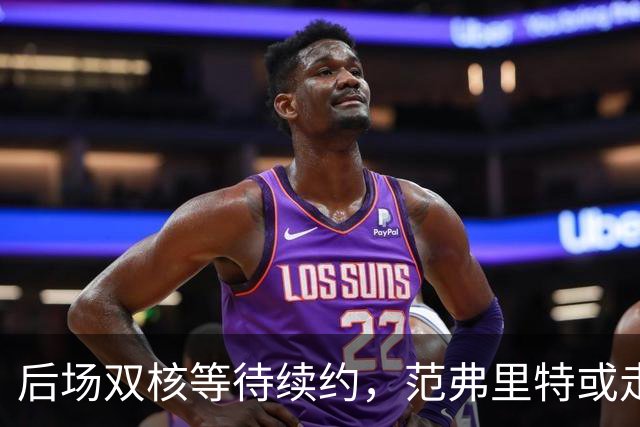 后场双核等待续约，范弗里特或走人？火箭3控卫急需空间，放弃1人迎刃而解
