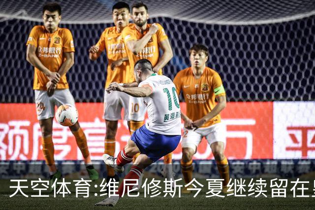 天空体育:维尼修斯今夏继续留在皇马 俱乐部相信他会签下新合同