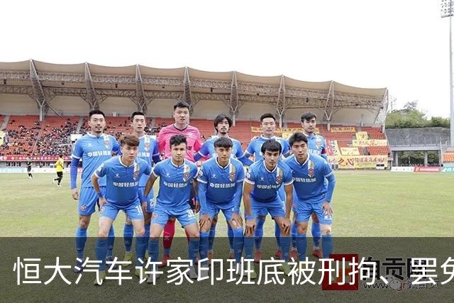 恒大汽车许家印班底被刑拘、罢免、劝退