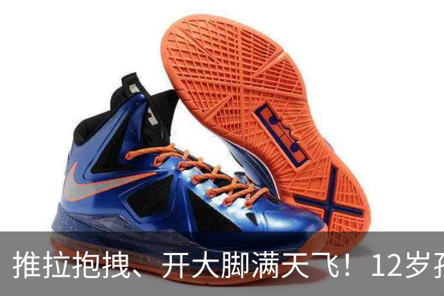 推拉抱拽、开大脚满天飞！12岁孩子踢的到底是足球还是战场？