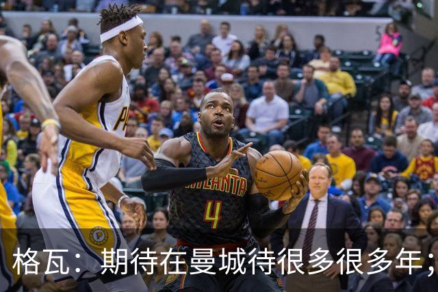 格瓦：期待在曼城待很多很多年；马雷斯卡的风格和瓜帅很像