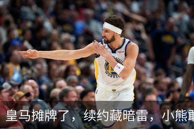 皇马摊牌了，续约藏暗雷，小熊敢签字？