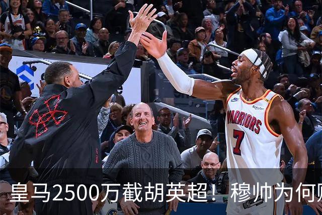 皇马2500万截胡英超！穆帅为何赌上未来押注这个“愣头青”？