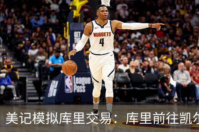 美记模拟库里交易：库里前往凯尔特人，勇士得到乔治+豪瑟+2首轮