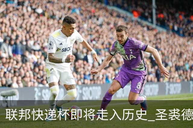 联邦快递杯即将走入历史 圣裘德赛事可能取消