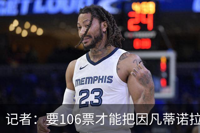记者：要106票才能把因凡蒂诺拉下台 接下来UEFA和FIFA将互相揭短