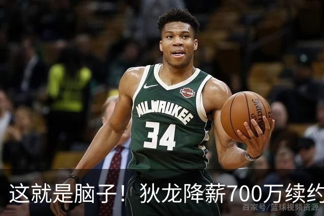 这就是脑子！狄龙降薪700万续约太阳，库明加总想加价至今没人要