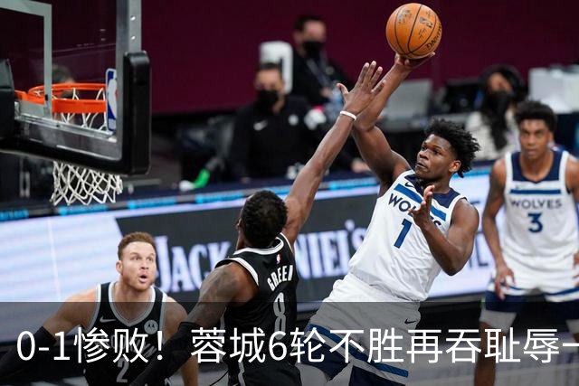 0-1惨败！蓉城6轮不胜再吞耻辱一战！可怕的不是输球，而是赛后主帅这番话，2个字直接要害！领头羊的优势撑不了太久