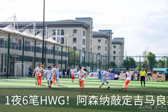 1夜6笔HWG！阿森纳敲定吉马良斯，曼联皇马1人外租 切尔西有新进展
