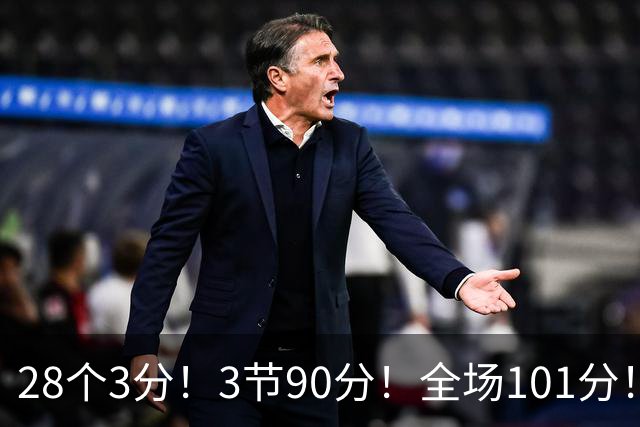 28个3分！3节90分！全场101分！鬼哥捅穿了联赛天花板！