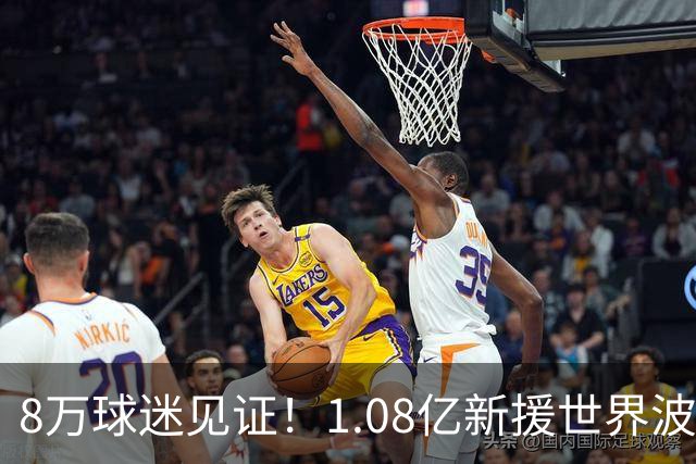 8万球迷见证！1.08亿新援世界波，巴西神锋绝杀，10人热刺2-1切尔西