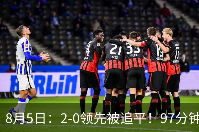 8月5日：2-0领先被追平！97分钟读秒绝杀英超豪门！U17国足逆风登顶创奇迹