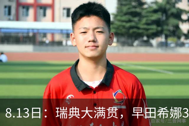 8.13日：瑞典大满贯，早田希娜3-0绝杀蒯曼，日本却称白打了，这是怎么回事？