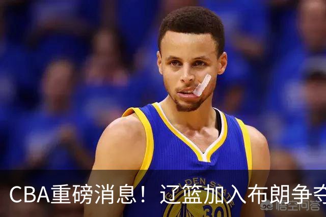 CBA重磅消息！辽篮加入布朗争夺战，浙江签下单场17助攻天才控卫，青岛男篮拒绝交易核心外援，胡金秋继续留守浙江广厦